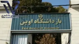قرببانیان حمله به زندان اوین
